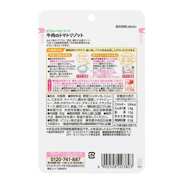 ピジョン 食育レシピR9 牛肉のトマトリゾット 80g
