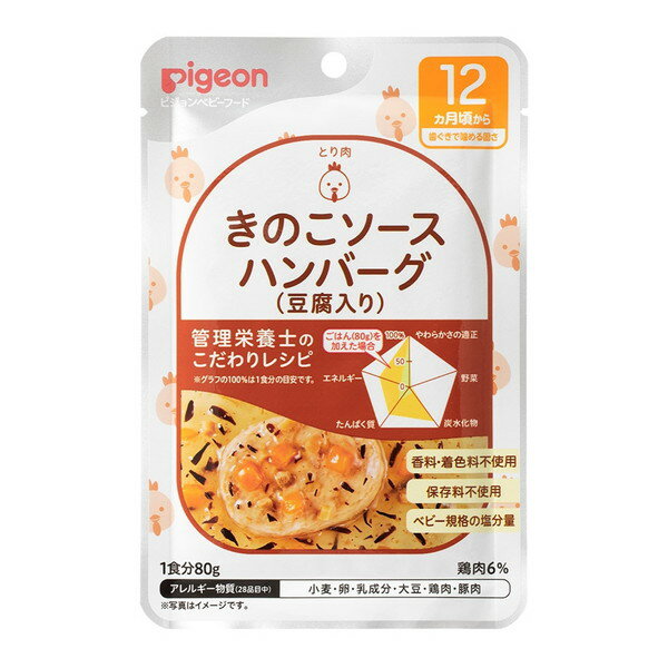 【5/10限定！エントリー＆抽選で最大100%Pバック】 ピジョン 食育レシピR12 きのこソースハンバーグ(豆腐入り) 80g