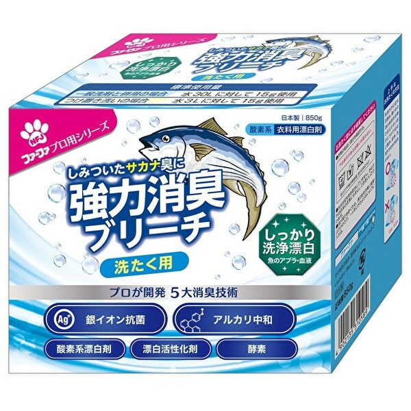 魚臭専用強力消臭ブリーチ 850g 新生活 NSファーファ・ジャパン 1