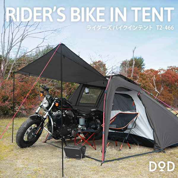 【5/15限定！エントリー＆抽選で最大100%Pバック】 DOD テント ライダーズバイクインテント T2-466 dod キャンプ アウトドア ツーリング ソロキャンプ ワンタッチ ポリエステル 2人 コンパクト 耐水圧3,000mm