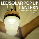 DOD ランタン LEDソーラーポップアップランタン L1-427-TN dod キャンプ アウトドア 生活防水 折り畳み式 白色 暖色 最長80時間 ソーラー...