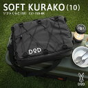 DOD クーラーボックス ソフトくらこ 10 CL1-720-BK dod キャンプ アウトドア 10L DODのソフト家 ソフトクーラー ツーリング ソロ ギアケース