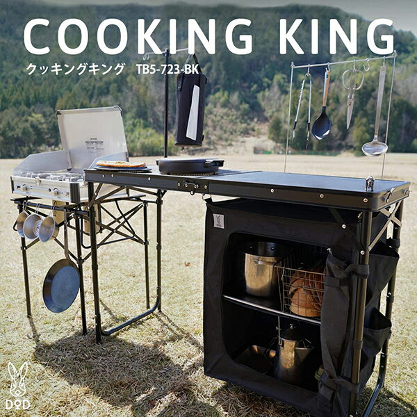 DOD テーブル クッキングキング TB5-723-BK dod キャンプ アウトドア オールインワン キッチンテーブル バーナースタンド ランタンハンガー 耐熱調理台