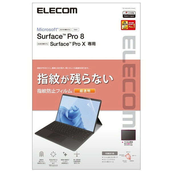 商品説明★ Surface Pro 8、Surface Pro Xの液晶画面を傷や汚れから守る、指紋防止・超透明タイプの液晶保護フィルムです。★ つやのある超透明加工により、画像の輪郭がくっきり見えます。★ 光線透過率約92.5%を実現した超透明フィルムにより、画質を損なわない透明感を実現しています。 ※光線透過率は実力値です。★ 指紋汚れを付きにくくする指紋防止コーティングを施しています。★ 鉛筆硬度3Hのハードコート加工により、フィルム表面の傷を防止します。 ※硬度は実力値です。★ 時間の経過とともに気泡が目立たなくなる特殊吸着層を採用したエアーレスタイプです。★ 小さな気泡ができたときには、指などで押し出すことで気泡を抜くことができます。★ フィルムを貼ったままでも本体操作ができるタッチスクリーン入力に対応しています。★ 貼り付け面にシリコン皮膜をコーティングし、接着剤や両面テープを使わずに貼り付け可能な自己吸着タイプです。貼りやすく、貼り直しも可能です。★ 端末の形状に合わせたサイズにカット済みなので、パッケージから取り出してすぐに使用可能です。★ フィルムがキレイに貼れる、専用ヘラと、クリーニングクロス、ホコリ取りシールが付属しています。スペック* 対応機種：Surface Pro 8、Surface Pro X* セット内容：液晶保護フィルム(防指紋超透明仕様)×1、フィルム貼付用ヘラ×1、ホコリ取りシール×1、クリーニングクロス×1* 材質・接着面：シリコン・外側：PET