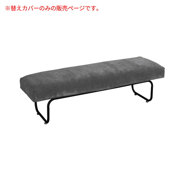 Sofa Covers - B.Bファニシング NVC-BCGY NOVEMBER ベンチ用替えカバー コーデュロイグレー メーカー直送 新生活