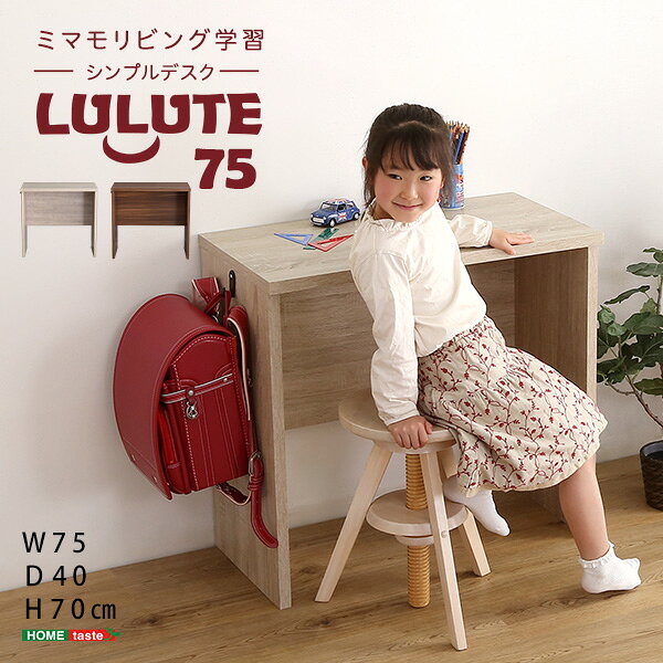 総合通販PREMOA 楽天市場店のホームテイスト HT-DSK75 シンプルデスク75cm幅 LULUTE-ルルテ- ウォールナット メーカー直送 新生活｜アングル2