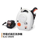 工進 充電式高圧洗浄機 SJC-3625 バッテリー・充電器付き コードレス 充電式 高圧 洗浄機 自吸 水道直結 静音 掃除 洗車 ベランダ 清掃 家庭用 時...