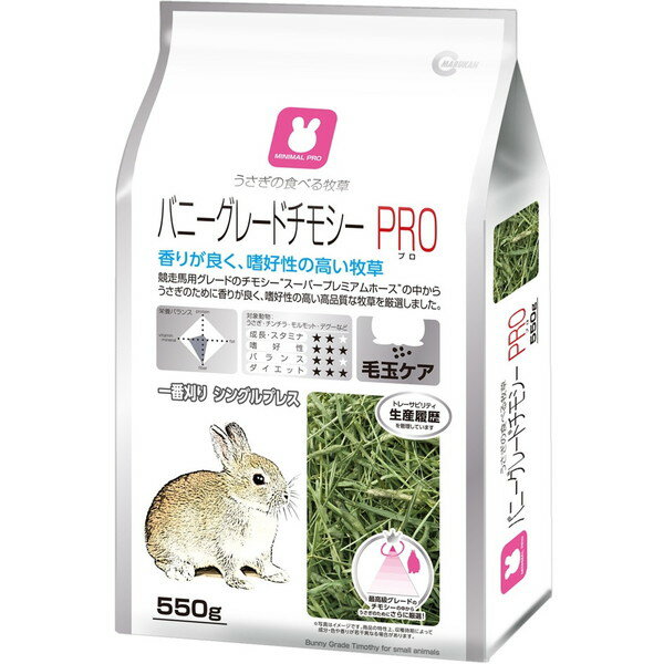  MRP-718 バニーグレードチモシーPRO 550g マルカン