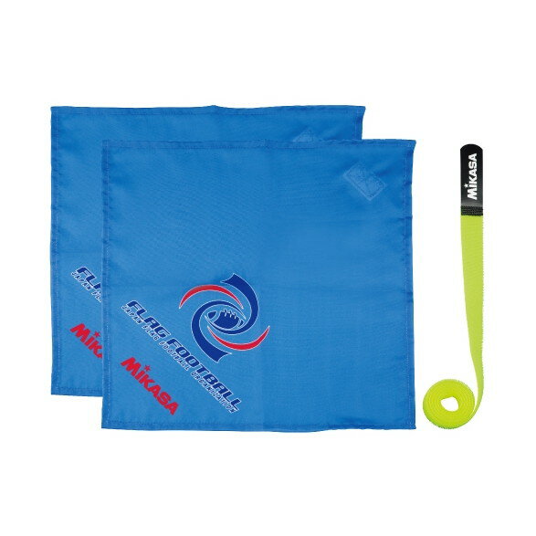 【エントリーでP5倍!20日20:00-27日1:59】 FFF-BL フラッグフットボール用フラッグ1セット ブルー MIKASA