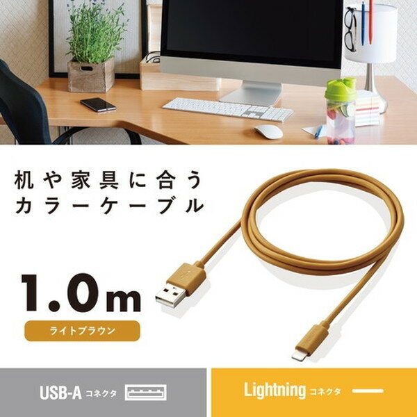 ELECOM MPA-UALI10LB ライトブラウン iphone充電ケーブル ライトニング USB Type-A インテリアカラー