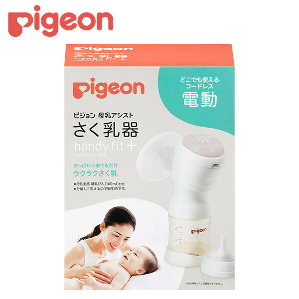 【5/10限定！エントリー＆抽選で最大100%Pバック】 さく乳器 電動 handy fit＋ ピジョン