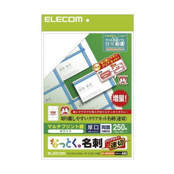 ELECOM MT-JMKN2WNNZ なっとく名刺 速切クリアカット マルチプリント紙 白 250枚
