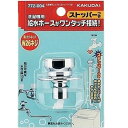 洗濯機用ニップル ストッパーつき カクダイ 772-004 新生活 エクプラ特選