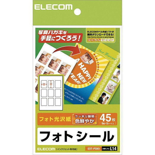 商品説明★ 写真はがきを手軽に作れるフォトシールお気に入りの写真をプリントしてはがきに貼るだけで、素敵な写真入りはがきが簡単に出来上がるフォトシールです。発色がよく光沢感の高い新開発の用紙を採用し、人物や景色などの画像も鮮明にプリント可能です。官製年賀はがきなどのマット調仕上げのはがきに、光沢感のあるキレイな写真を貼り付け可能です。印刷済みのフォトシールを貼ることができるので、色ズレなどの印刷ミスで官製年賀はがきが無駄になることがありません。★ テスト用紙1枚付試し刷りに便利なテスト用紙が1枚付いています。スペック* 用紙サイズ:幅100mm×高さ148mm(はがきサイズ)* 一面サイズ:幅32mm×高さ24mm* ラベル枚数:45枚(9面×5シート)* 用紙タイプ:フォト光沢紙* 角タイプ:角丸(R=2mm)* 紙厚:0.192mm* 坪量:174g/m2* テストプリント用紙:テストプリント用紙1枚* お探しNo.:L14