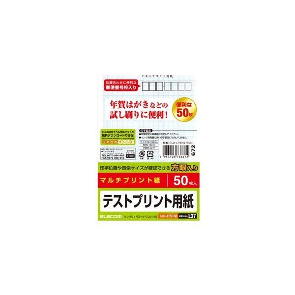 ELECOM EJH-TEST50 [ハガキ テストプリン