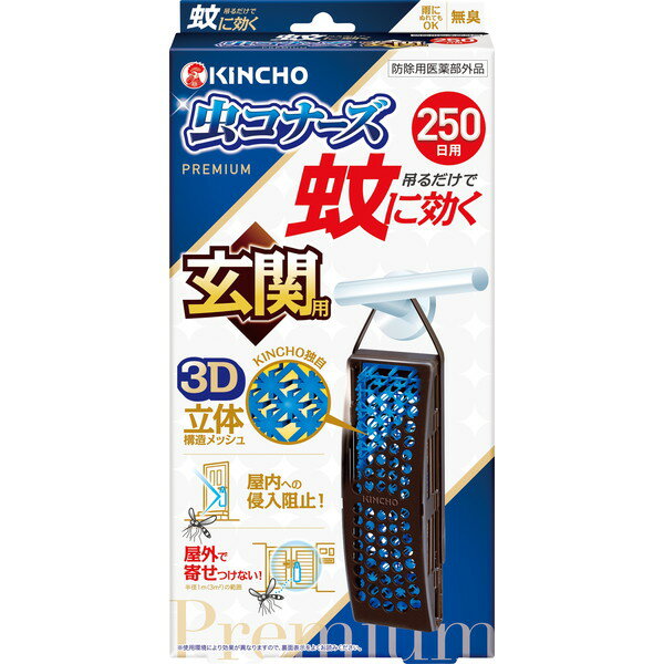 キンチョー 蚊に効く 虫コナーズプレミアム 玄関用 250日 無臭 大日本除虫菊 アウトレット エクプラ特割