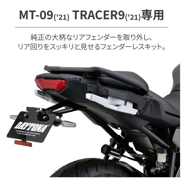 デイトナ D93816 フェンダーレスキット MT-09(21)/TRACER9(21)用 LEDライセンスランプ&リフレクター&ウインカーステー付属 2