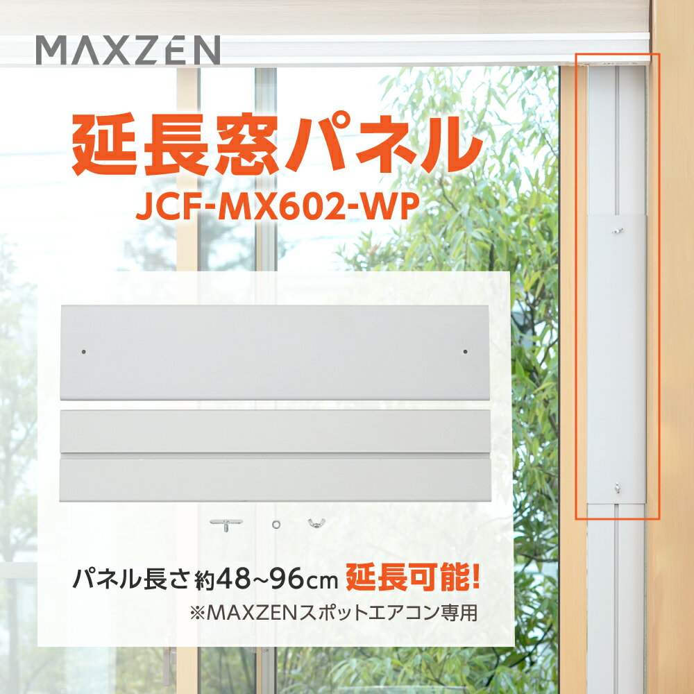 テラス窓用パネル 延長窓パネル 工事不要 テラス窓用取付枠 延長窓枠 スポットエアコン スポットクーラー クーラー 移動式エアコン 冷房 窓 JCF-MX601 JCF-MX602-WH JCF-MX603-WH JCF-MX802-WH JCF-MX803-WH 専用 MAXZEN JCF-MX602-WP マクスゼンのサムネイル