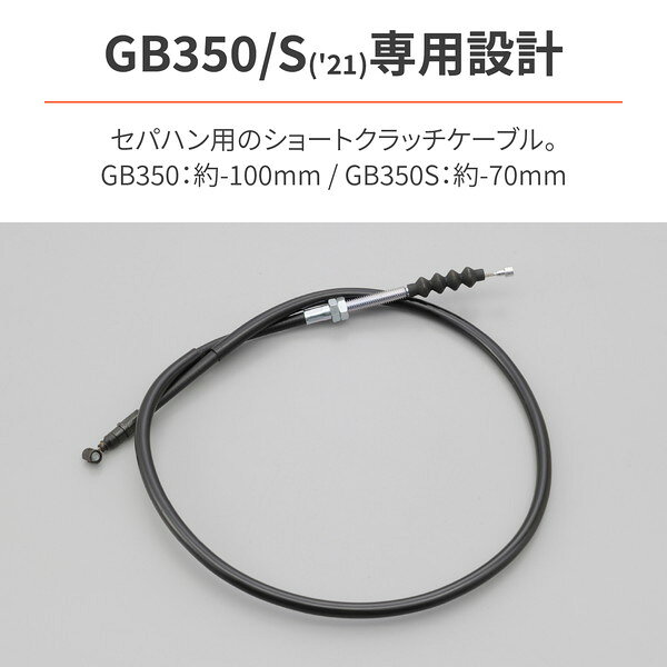 デイトナ D28190 ショートクラッチケーブル GB350/S(21)専用