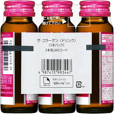 資生堂 ザ・コラーゲンドリンク 50ml×3