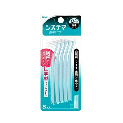 ライオン システマ 歯間用ブラシ Mサイズ 8本 ライオン システマ 歯間用ブラシ Mサイズ 8本
