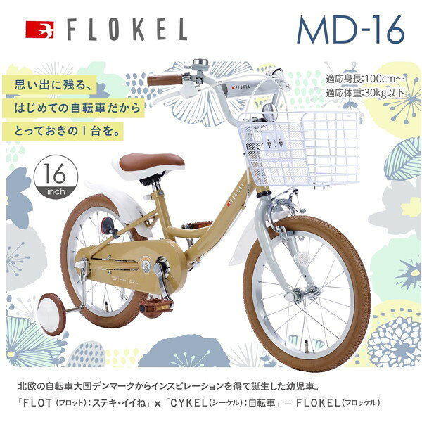 MYPALLAS　MD-16 FLOKEL 子供用自転車16・補助輪付