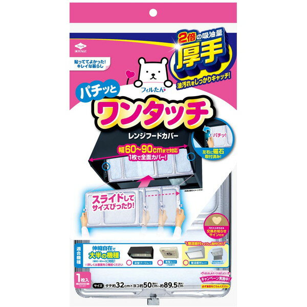 東洋アルミ ワンタッチレンジフードカバー 60〜90cm用