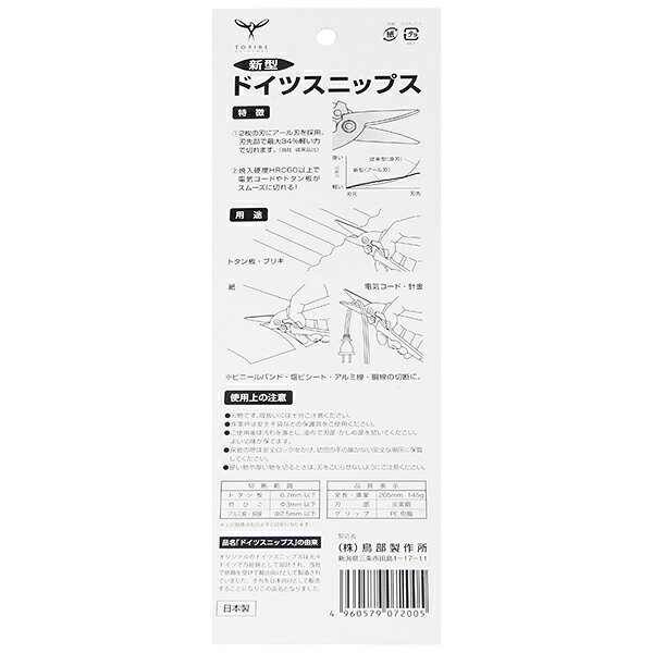 鳥部製作所 Birmy ドイツスニップス R刃 NGT-205 大工道具 金切鋏・カッター