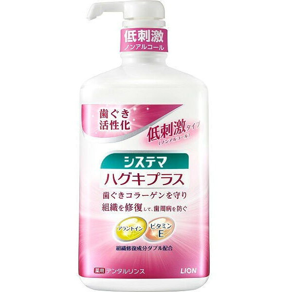 商品説明★ 液体歯磨★ 3つの作用で歯周病(歯肉炎・歯周炎)を防ぐ(1) 歯ぐき活性化作用・薬用* 成分アラントインが、歯ぐき細胞を活性化して、歯ぐきの組織を修復します。(2) 抗炎症作用・薬用* 成分トラネキサム酸で歯ぐきのハレ、出血を抑えます。(3) 浸透殺菌作用・薬用* 成分イソプロピルメチルフェノール(IPMP)で歯周ポケットの歯周病プラーク※を殺菌します。※歯周病プラーク: 歯周ポケット内の歯垢(歯周病菌を含む菌の集合体)★ 薬用* 成分が歯ぐきにとどまる処方★ 歯ぐきにやさしい低刺激タイプ(ノンアルコールタイプ)★ メディカルハーブの香味スペック* 商品サイズ：99×217×80* 成分：グリセリン、PG、DPG、PEG-8、イソプロピルメチルフェノール(IPMP) 、トラネキサム酸、アラントイン、香料(メディカルハーブミントタイプ) 、キシリトール、ラウロイルメチルタウリンNa、POE(60)硬化ヒマシ油、安息香酸Na、パラベン、クエン酸Na、クエン酸、トリ(カプリル・カプリン酸)グリセリル、POE硬化ヒマシ油【広告文責】エクスプライス株式会社 03-6631-1125【メーカー】ライオン【区分】日本製・医薬部外品システマ　ハグキプラス　デンタルリンス　商品ラインナップノンアルコールタイプ450mlノンアルコールタイプ900mlエレガントフルーティミント(ノンアルコール)600mlエレガントフルーティミント(ノンアルコール)900mlフレッシュクリスタルミント(アルコール配合)600mlフレッシュクリスタルミント(アルコール配合)900ml