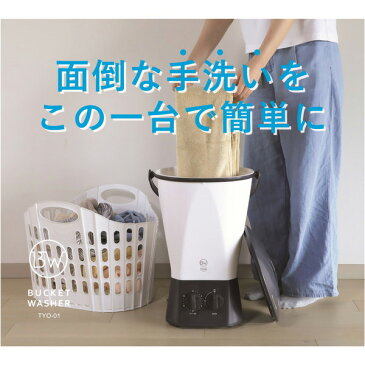 【レビューを書いてプレゼント】洗濯機 小型 バケツ型洗濯機 別洗い洗濯機 ユニフォーム シューズ 靴下 限定色 ブラック ミニ 別洗い ペット 赤ちゃん 作業着 農作物 ランドリー コンパクト バケツ型 泥洗い 汚れ マスク洗い かわいい おしゃれ インテリア CBJAPAN TYO-01 BK