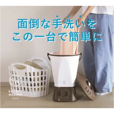 【レビューを書いてプレゼント!】洗濯機 小型 バケツ型洗濯機 別洗い洗濯機 ユニフォーム シューズ 靴下 限定色 ブラウン ミニ 別洗い ペット 赤ちゃん 作業着 農作物 ランドリー コンパクト バケツ型 泥洗い マスク洗い かわいい おしゃれ インテリア CBJAPAN TYO-01 BR