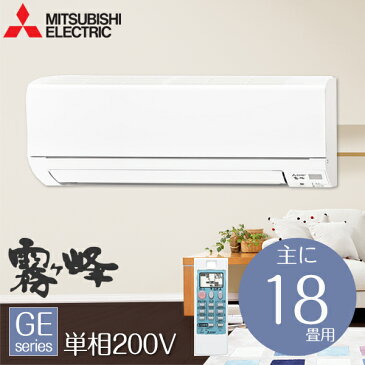 【送料無料】MITSUBISHI MSZ-GE5618S-W ピュアホワイト 霧ヶ峰 GEシリーズ [エアコン（主に18畳用・単相200V）]【クーポン対象商品】