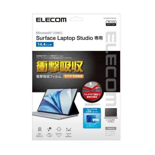 ELECOM EF-MSLSFLFGBLHD [Surface Laptop Studio(14.4インチ)用フィルム 高透明 耐衝撃]
