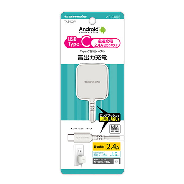 商品説明★ USB Type-Cケーブル直結タイプのAC充電器です。★ 過電流・過電圧保護機能を搭載した安全設計です。★ 海外でも使用できるAC100V〜240V対応。※国や地域によって市販の変換プラグが必要になる場合があります。※メーカーの都合により、パッケージ・仕様・成分・生産国等は予告なく変更になる場合がございます。※上記理由でのご返品はお受けできませんので、事前お問合せなどご注意のほど宜しくお願いいたします。スペック* サイズ：約W33×H55×D30mm(ACプラグ★ ケーブル含まず)* 質量：約69g* ケーブル長：1.5m* 入力定格：AC100V〜240V 50/60Hz 0.35A* 出力定格：DC5V/2.4A* 生産国：中国