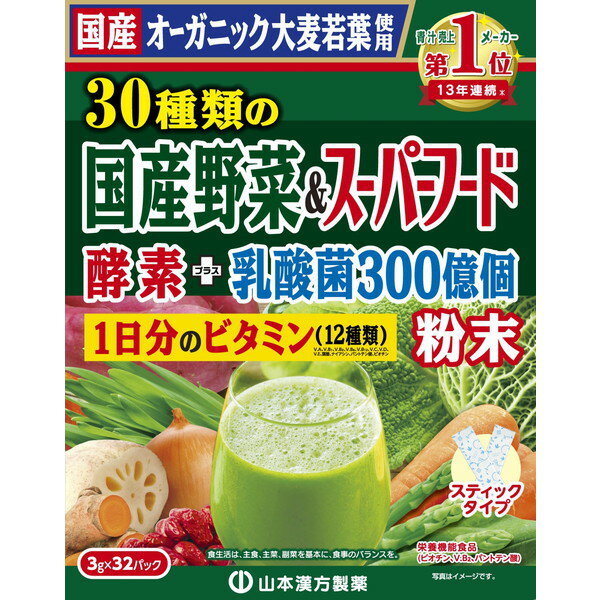 山本漢方 オーガニック大麦若葉 30種類の国産野菜&スーパーフード 1日分のビタミン 酵素&スーパーフード 3g×32包