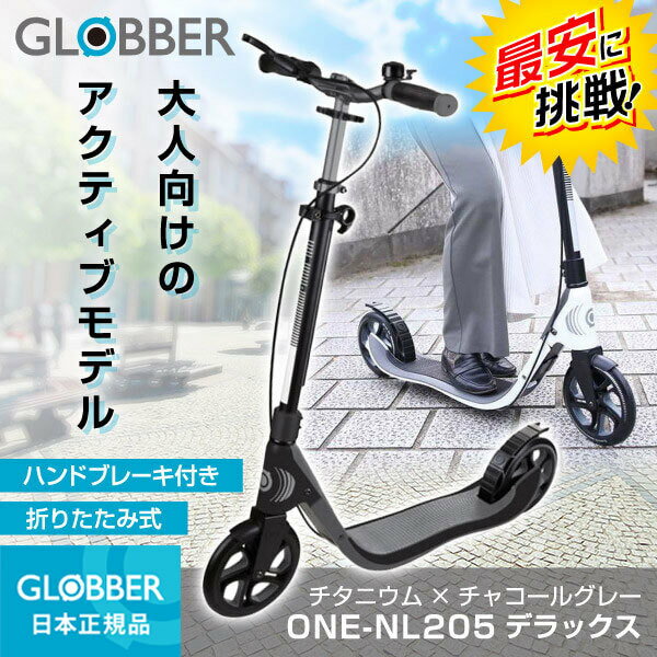 ★国内正規品★ GLOBBER グロッバー ワンNL205デラックス チタニウム チャコールグレー【保証期間：2年間】 大人 キックスクーター キックボード ハンドブレーキ 通勤 街乗り 乗り物 簡単 折りたたみ コンパクト おすすめ