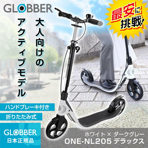 ★国内正規品★ GLOBBER グロッバー ワンNL205デラックス ホワイト ダークグレー【保証期間：2年間】 大人 キックスクーター キックボード ハンドブレーキ 通勤 街乗り 乗り物 簡単 折りたたみ コンパクト おすすめ