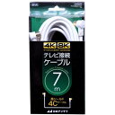 テレビ接続ケーブル/4K8K対応/7m 日本アンテナ CS4GLL7C 新生活