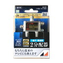 3.2GHz対応 屋内用2分配器 日本アンテナ D2E-BP 新生活