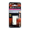 テレビプラグ 日本アンテナ FP7EW-SP ホワイト 新生活