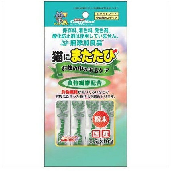 商品説明【分類】猫用おやつ【原材料】またたびの実、食物繊維（加工でん粉）【保証成分】粗たん白質5.5％以上粗脂肪1％以上粗繊維10％以下粗灰分9.5％以下水分18％以下【エネルギー】100g当り330kcal【賞味期限】24ヶ月【商品サイズ】100×10×200【原産国または製造地】日本【諸注意】ペットフードとしての用途をお守りください。1週間に2〜4回（食べる時1/2包、おもちゃなどにふりかける時1包）仕様保存料、着色料、発色剤、酸化防止剤は使用していません。嗜好性の高いまたたびはフードにかけて食べたり、つめ磨きやおもちゃにかけて遊んだりと用途の多いものです。また、食物繊維を配合して、お腹の中の被毛を排出し毛玉のケアをする機能をプラスしました。※ 商品パッケージや仕様につきまして、予告なく変更されることがございます。予めご了承ください。※ 商品パッケージや仕様につきまして、予告なく変更されることがございます。※ 賞味期限表示がございます商品は、製造年月から表示期限までになります。