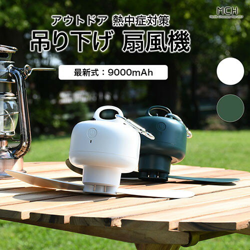 扇風機 吊り下げ 小型ファン リモコン付き USB充電式 MEDIK MCH-A012DG 天上扇風機 吊り下げ携帯型小型ファン 天吊シーリングファン ダークグリーン アウトドア キャンプ 持ち運び可能