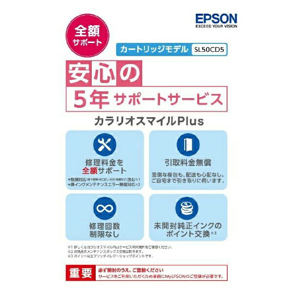 EPSON SL50CD5 カラリオスマイルPlus [プリンタ用定額保守サービス カートリッジモデル・全額サポート・ドキュメントパック ]