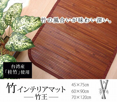 商品説明★ 台湾の竹（桂竹）を使用した商品です。★ 台湾の竹は丈夫で耐久性にすぐれており、竹本来の伝導率の良さでひんやりとした肌触りで夏も快適にご使用できます。★ 竹は他の木材と比べると格段に成長が早く（3〜5年で成竹）、持続的生産が可能な環境に優しいサスティナブルな素材です。スペック* 素材：（表地）竹 （裏地）合成ゴム （ヘリ）ポリプロピレン100％* サイズ：45×75cm