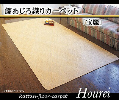1100040015501 籐カーペット 6畳 インドネシア産 あじろ織り 宝麗 261×352cm イケヒコ・コーポレーション メーカー直送