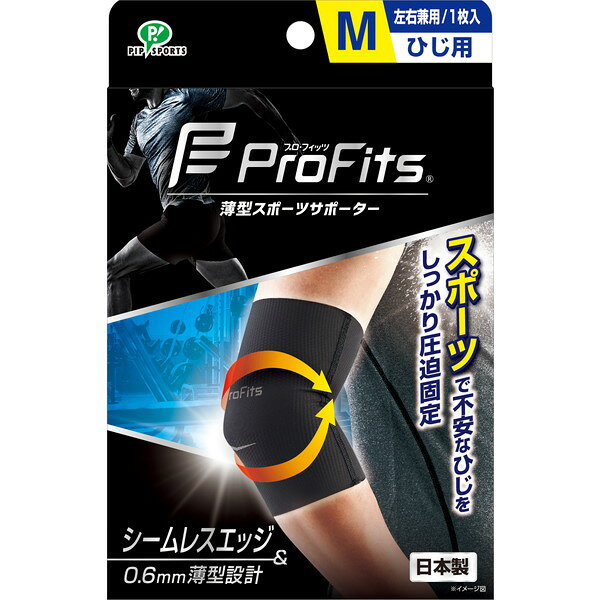 商品説明★ プロ・フィッツ サポーターとはスポーツ時の不安な部位をしっかり圧迫固定する薄型のサポートギア。激しい動きでもしっかりフィットし、ズレにくい。★ スポーツに最適な衝撃の薄さ装着部位に合わせて素材にこだわり、薄さと圧迫力を両立。ごわつかず、スポーツ時も動きを妨げない。★ 快適な着用感通気性に優れ、ムレにくく快適な着用感。つけていることを忘れるほどの薄さと快適性で、スポーツ中も違和感なく不安な部位をサポート。★ 様々な運動に最適ウォーキング、ランニング、ハイキング、フィットネスなどの軽い運動や、マラソン、ランニング、ゴルフ、野球、テニス、サッカー、バスケットボール、バレーボール、ラグビーなどのスポーツに最適。★ ピップが提供するサポート年齢を忘れられるって、楽しい。本気になれるって、強い。限界を超えられるって、気持ちいい。スポーツを愛するすべてのひとへ★ 関節にかかる負荷を軽減関節が通常動ける範囲を超えてしまうことで起こる脱臼やねんざには、可動域を制限するためにテーピングやサポーターが役立ちます。★ 再発防止と痛み対策の両方にアプローチ傷ついた筋肉、靭帯、腱にテーピングやサポーターを用いることで、その部位の補強ができ、怪我の再発防止や悪化防止につながります。★ フィジカルとメンタル、両方をサポートテーピングやサポーターで不安な部位を補強・安定させることで、精神的な安心感が生まれ、プレーに集中できるようになります。★ 薄くてムレにくく、いつでも快適な着用感・薄さ約0.6mmの薄型生地で、スポーツ時も動きを妨げない。・動きやすい 360 度自在のストレッチ素材を使用しているため、表面のすべりがよくウェアとの摩擦が少ない。★ 樹脂プリントレイアウト構造・樹脂プリントレイアウト構造でズレずにしっかり圧迫固定。★ 運動時に不安なひじをしっかりサポート・サポーター表面は滑りがよく、ウェアとの摩擦が少なく動きやすい。★ その他・運動時に不安なひじをしっかり固定。・激しい動きでもピッタリフィット。・薄さ約0.6mmなのにしっかり圧迫固定。・360°自在のストレッチ素材。・樹脂プリントレイアウト構造でしっかり圧迫固定。・薄いからゴワつかず動きを妨げない。※サイズの選び方ひじ中心の周囲を測定する。 ※両サイズに該当する場合は、大きい方のサイズをお選びください。M・・・20〜24cmL・・・24〜28cm※ご使用方法※やぶれを防ぐためにつめを立てたり、一気に引き上げないでください。指定以外の部位に使用しないでください。(適正な圧迫力が得られません。)正しい位置に装着してください。(装着位置がズレると適正な圧迫力が得られません。)クリーム類をつけて使用しないでください。(製品が傷みます。)1.上下とひじ部を確認する。(↑のある方が上)2.上半分を外側に折り返し、腕を入れ、少しずつひじまで引き上げる。3.折り返した上半分をかぶせる。ひじにマークがくるように調節し、折れ、めくれがないように均一に伸ばす。※お手入れ・洗濯マークの指示に従って同系色と一緒に洗う。・洗濯ネット使用※使用上のご注意1.次の場合は使用しない。(症状が悪化するおそれがあります。使用に適切な時期を医師にご相談ください。)(1)捻挫直後(2)骨折直後(3)靱帯損傷直後(4)その他外傷直後(5)装着部位に、発疹、かゆみ、かぶれ、傷などの異常がある場合2. 就寝時に使用しない。(血行が悪くなるおそれがあります)スペック* 入数・内容量ほか：1枚* サイズ：Mサイズ* 材質：ポリウレタン・ナイロン