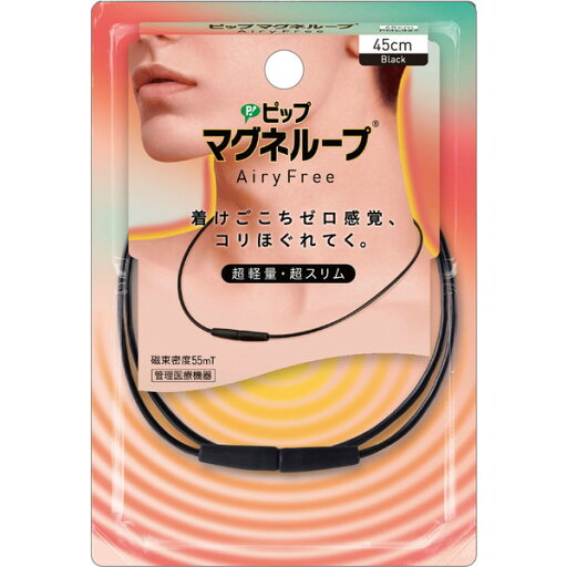 ピップ マグネループ AiryFree ブラック 45cm ピップ マグネループ AiryFree ブラック 45cm