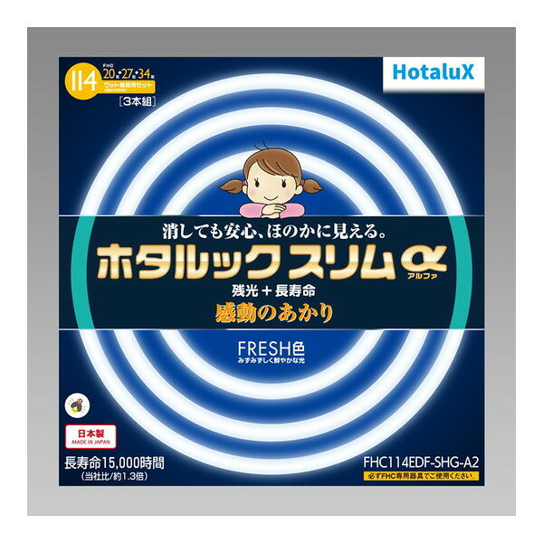 商品説明★ みずみずしく鮮やかな光。白さ感UPでより爽やかに活動的に生き生きと。スイッチを切ったあともほのかに光る残光タイプ。突然の停電であかりが消えても周りの様子が見えて安心です。★ 従来品のホタルックスリムに比べ1.3倍の寿命を実現しました。スペック* 入数：3本* 種別：20形+27形+34形* 光色：FRESH色* 口金：G10q* 定格寿命：15000時間【20W形/FHC20EDF-SHG-A】* 全光束(定格/高出力)：1520/1900lm* 定格電力(高出力)：28W* 寸法：管径1.65×外径22.5cm* 質量：80g【27W形/FHC27EDF-SHG-A】* 全光束(定格/高出力)：2170/2800lm* 定格電力(高出力)：38W* 寸法：管径1.65×外径29.9cm* 質量：105g【34W形/FHC34EDF-SHG-A】* 全光束(定格/高出力)：2700/3520lm* 定格電力：48W* 寸法：管径1.65×外径37.3cm* 質量：135g