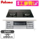 【標準設置工事セット】 パロマ PD-200WS-60CK LP クリアパールブラック Sisto(シスト) [ ビルトインガスコンロ (プロパンガス用 両側強...