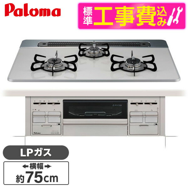 パロマ PD-509WS-75CV LP 標準設置工事セット repla(リプラ) [ビルトインガスコンロ(プロパンガス用・両側強火力・幅75cm)] 【楽天リフォーム認定商品】 レビューCP300 1